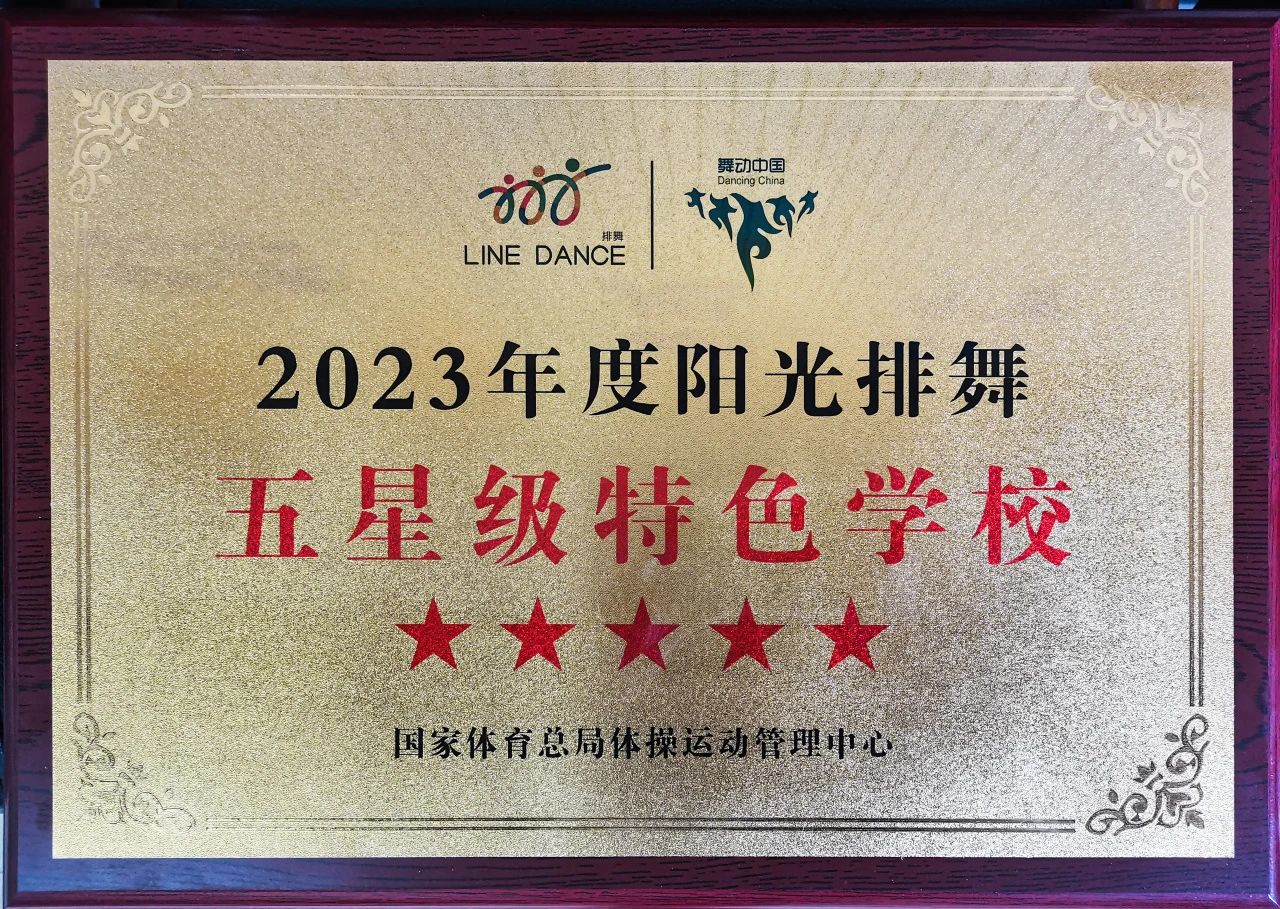 阳光排舞五星级特色学校