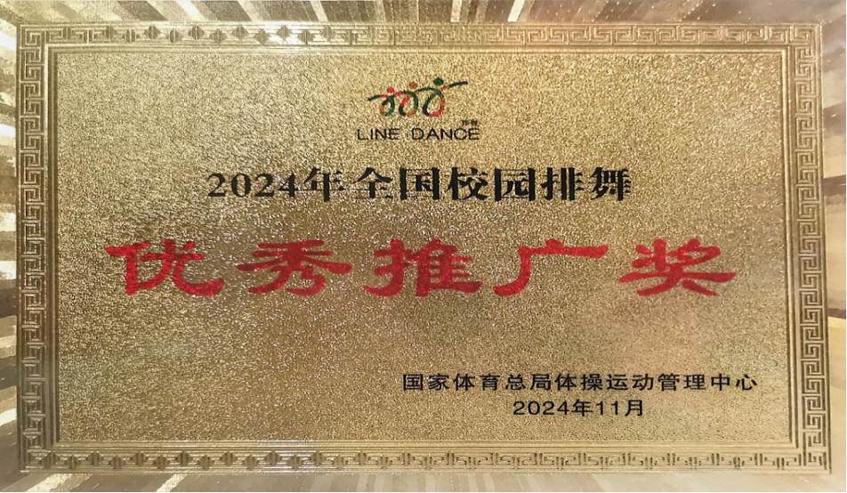 全国校园排舞优秀推广奖