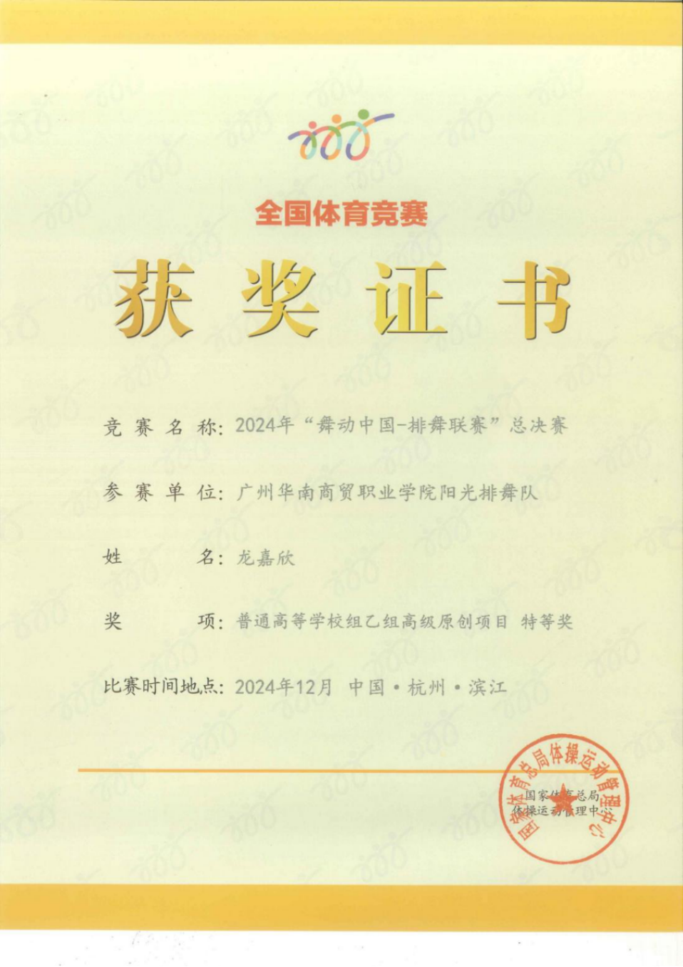 排舞国赛龙嘉欣—特等奖