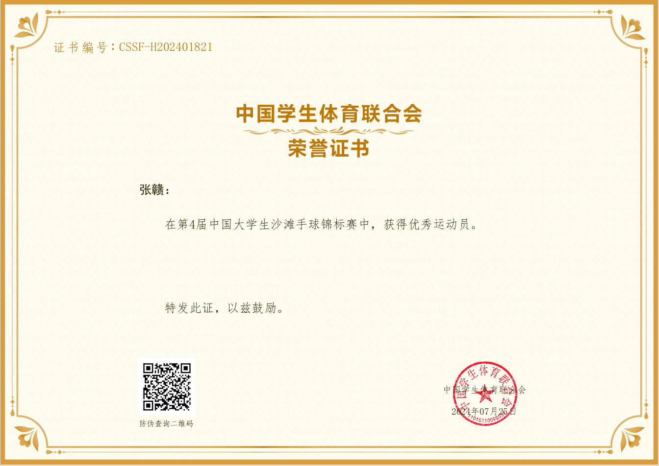 中国大学生沙滩手球锦标张赣获优秀运动员
